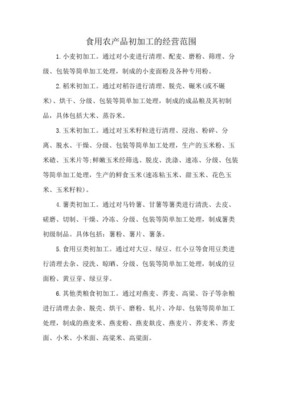 食用農產品初加工 定義、范圍與產業價值