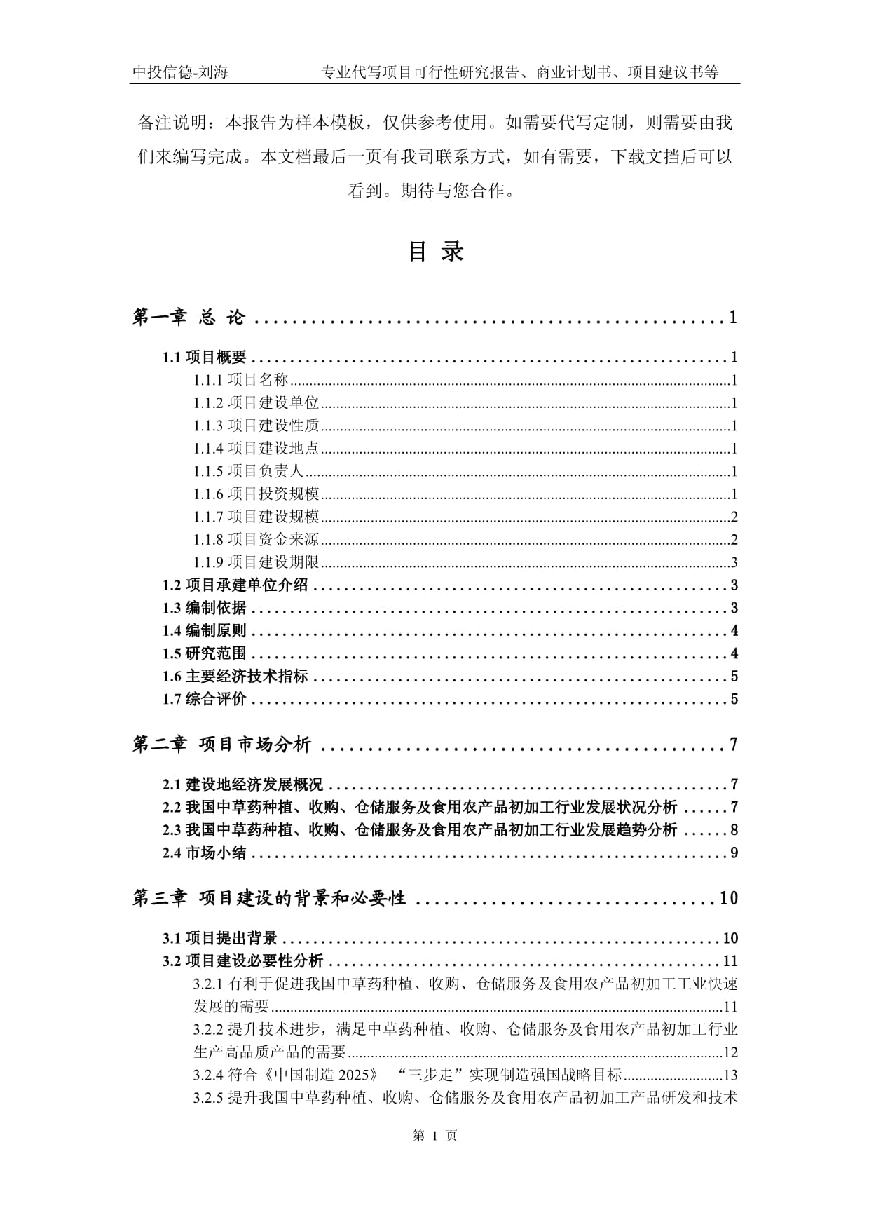 中草藥種植、收購、倉儲服務及食用農產品初加工項目可行性研究報告